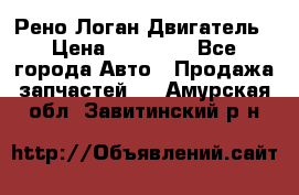 Рено Логан Двигатель › Цена ­ 35 000 - Все города Авто » Продажа запчастей   . Амурская обл.,Завитинский р-н